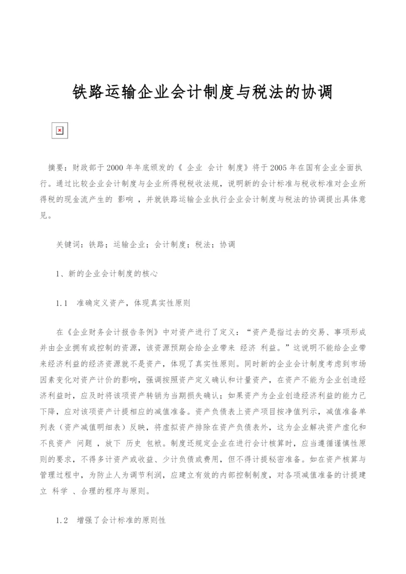 铁路运输企业会计制度与税法的协调.docx