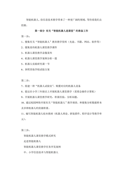 智能机器人课堂教学的探讨信息技术论文