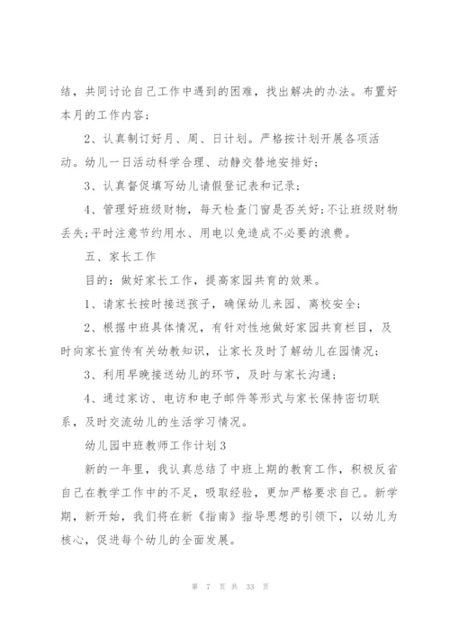 幼儿园中班教师工作计划10篇.docx
