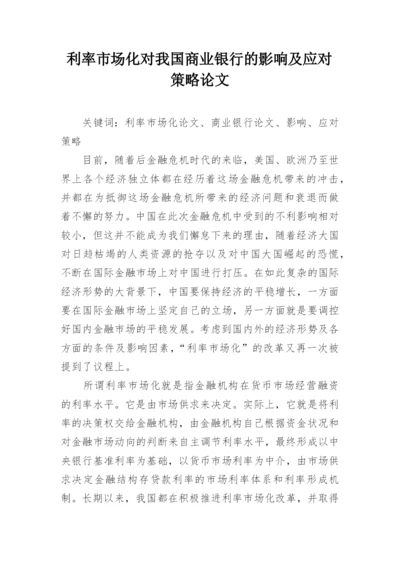 利率市场化对我国商业银行的影响及应对策略论文.docx