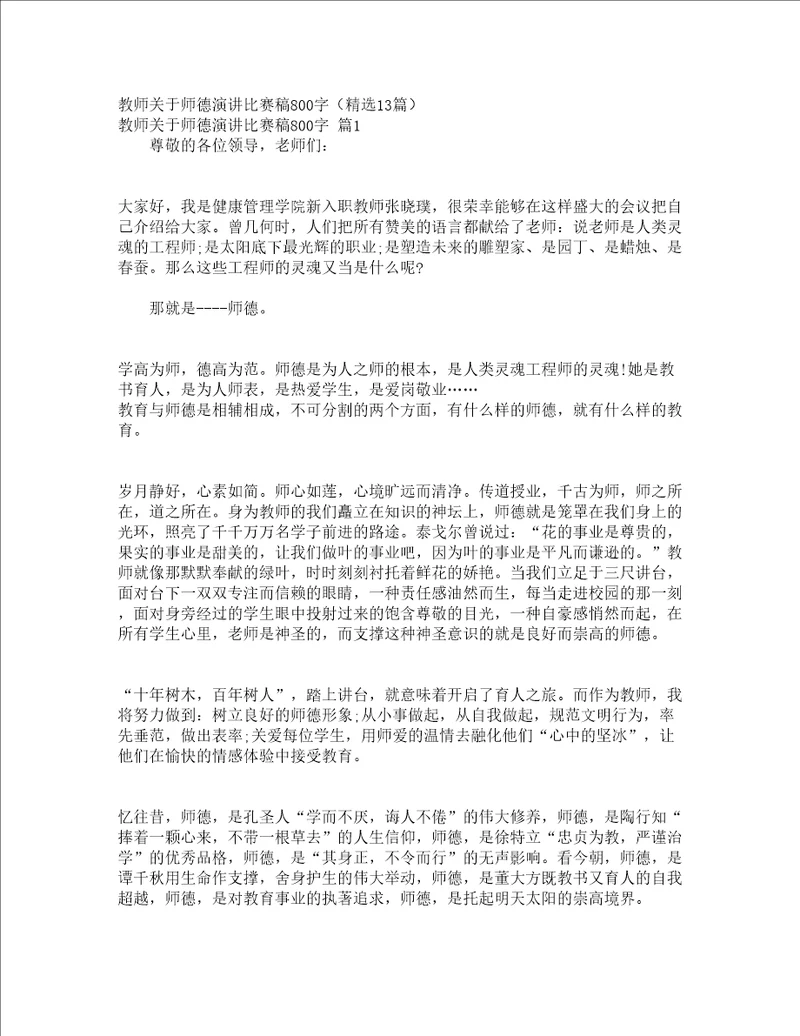 教师关于师德演讲比赛稿800字精选13篇