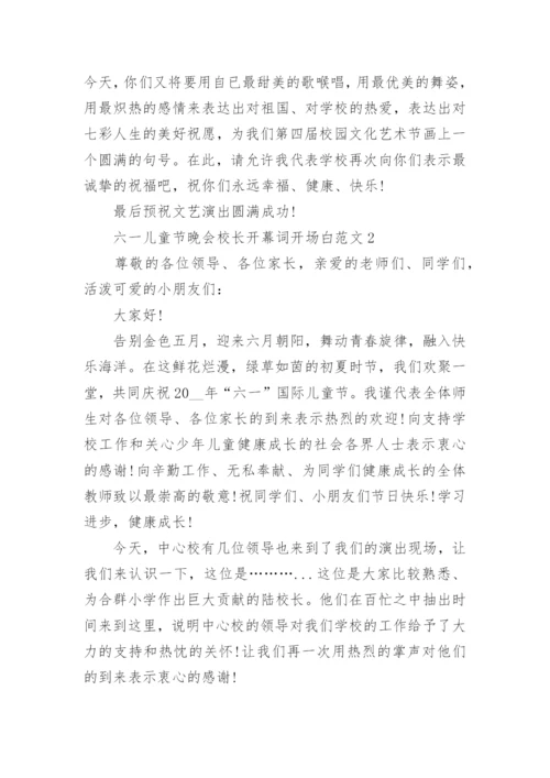 六一儿童节晚会校长开幕词开场白范文5篇.docx