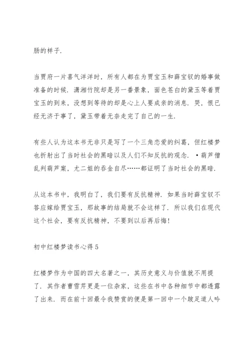 初中红楼梦读书心得5篇.docx