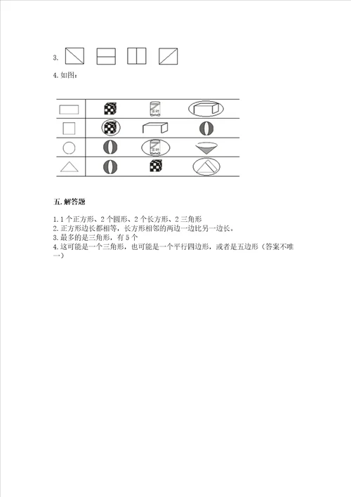 北京版一年级下册数学第五单元认识图形测试卷及完整答案易错题