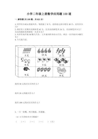 小学二年级上册数学应用题100道含答案（轻巧夺冠）.docx