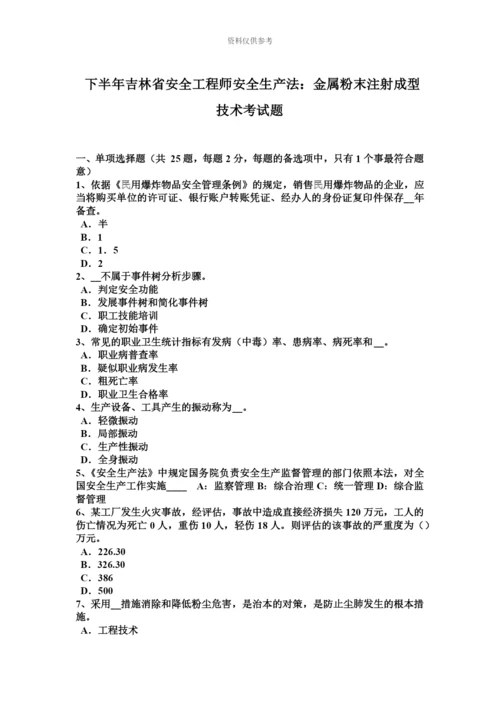 下半年吉林省安全工程师安全生产法金属粉末注射成型技术考试题.docx