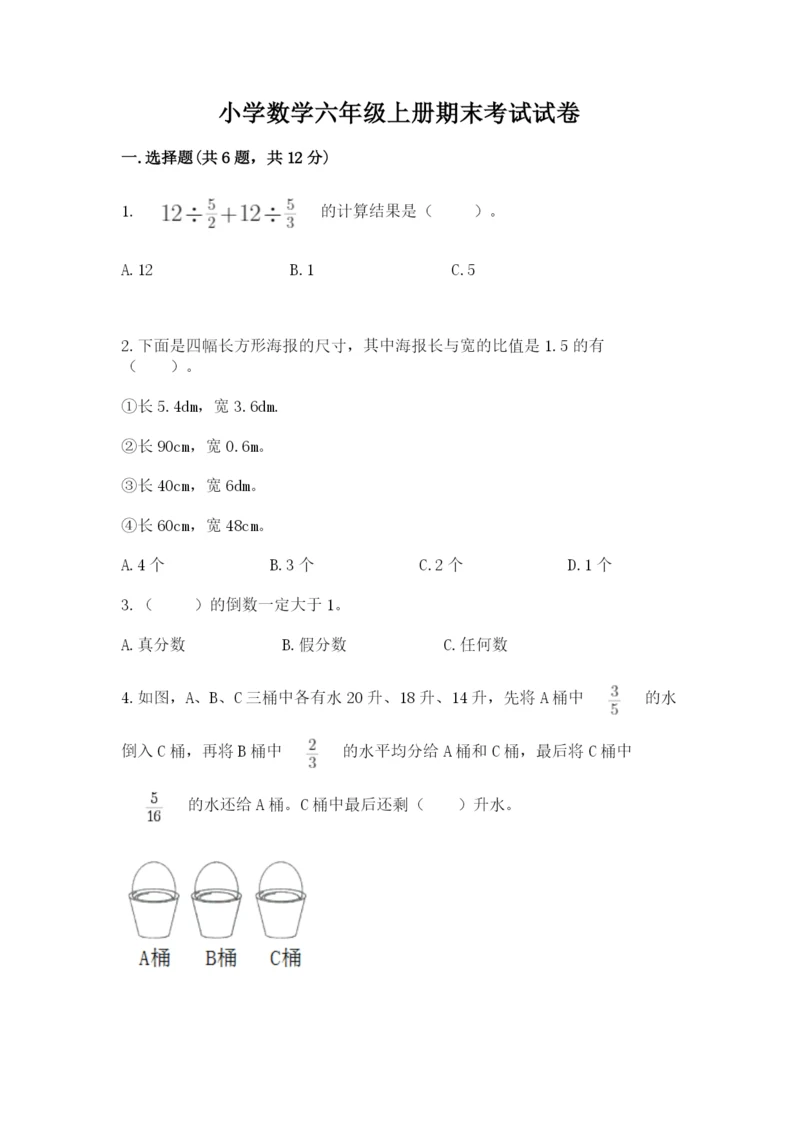 小学数学六年级上册期末考试试卷及答案【精选题】.docx