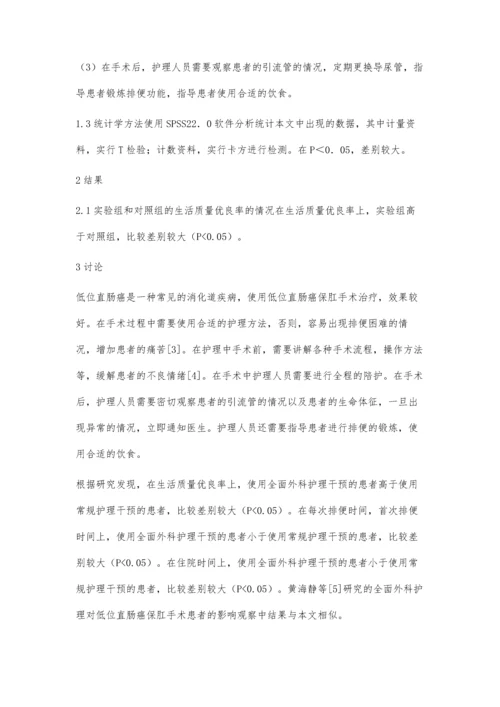 全面外科护理对低位直肠癌保肛手术患者的影响观察.docx