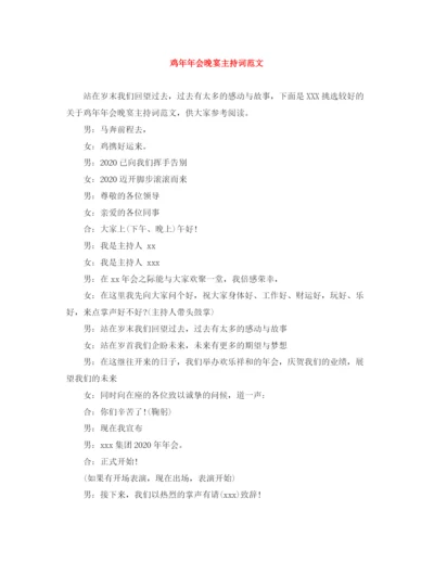 精编之鸡会晚宴主持词范文.docx