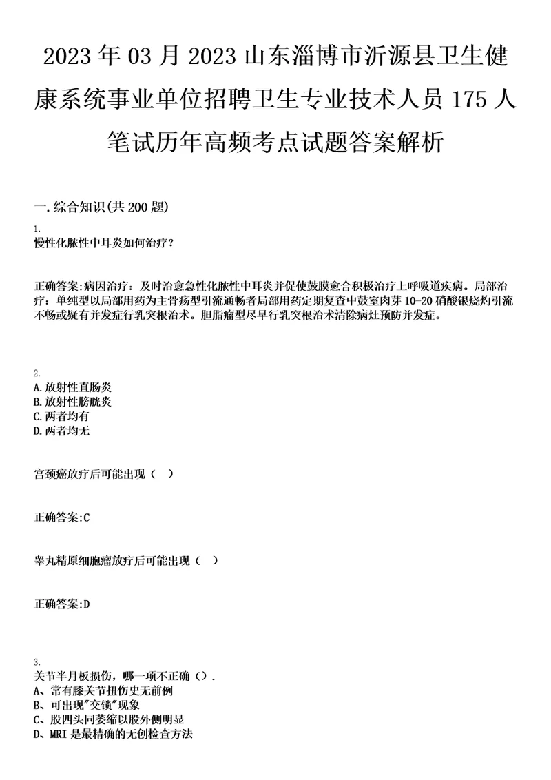 2023年03月2023山东淄博市沂源县卫生健康系统事业单位招聘卫生专业技术人员175人笔试历年高频考点试题答案解析