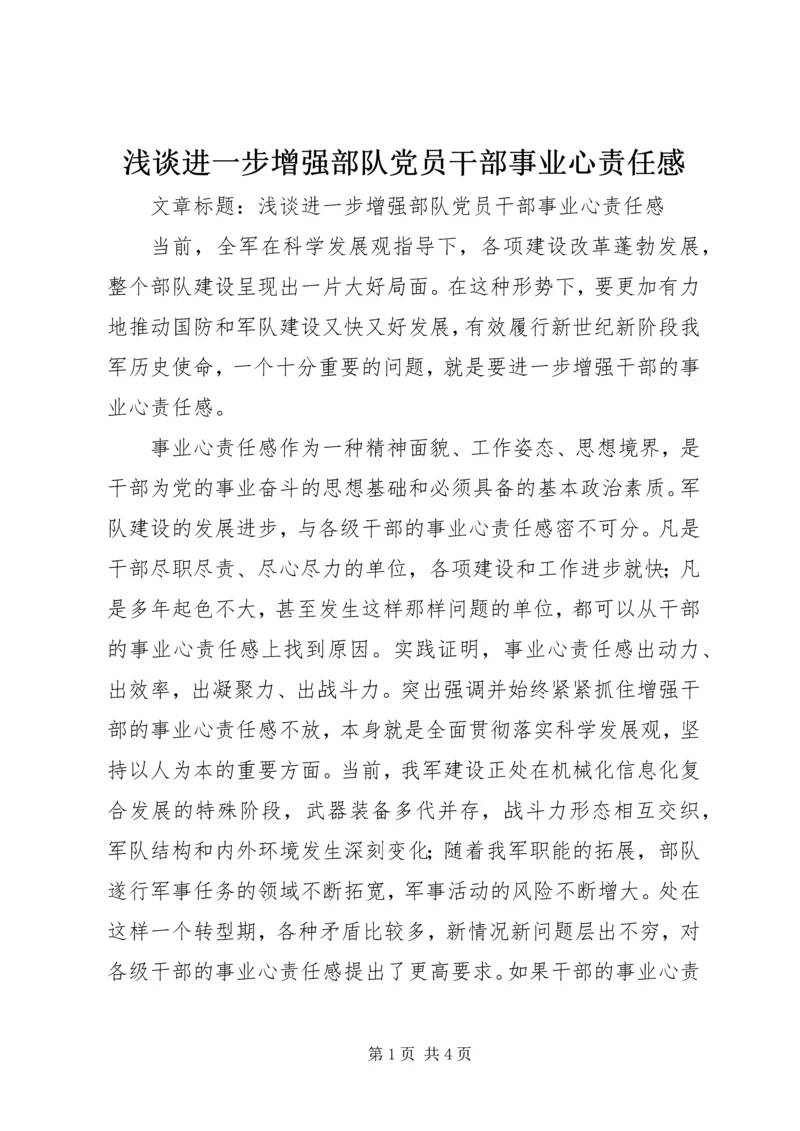 浅谈进一步增强部队党员干部事业心责任感 (2).docx