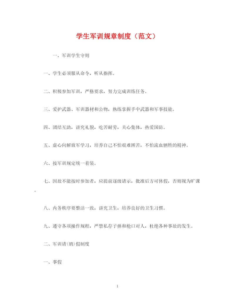 2023年经典范文学生军训规章制度.docx