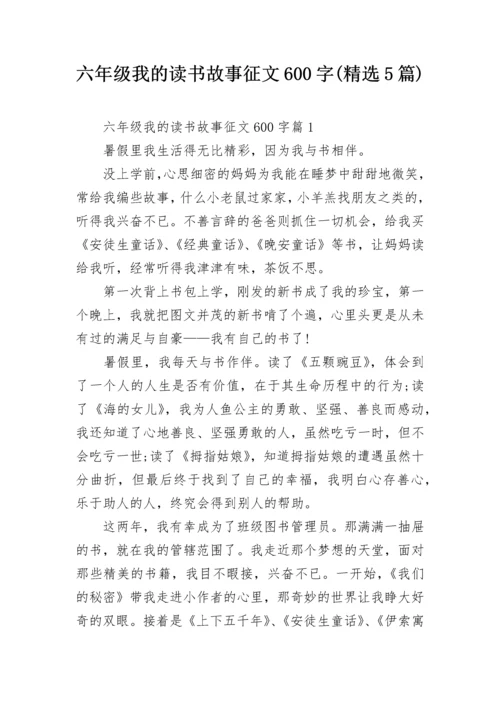 六年级我的读书故事征文600字(精选5篇).docx