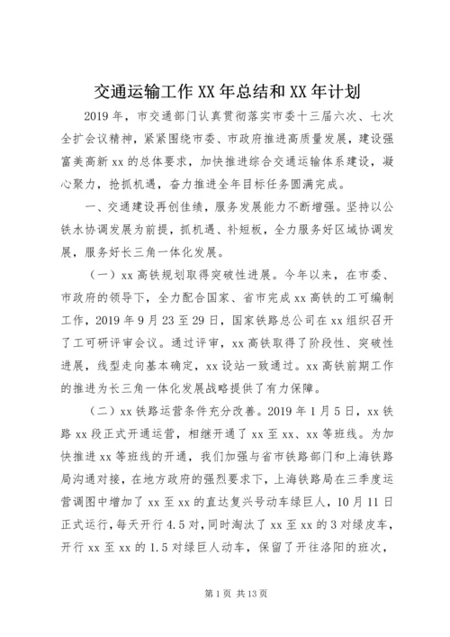 交通运输工作某年总结和某年计划.docx