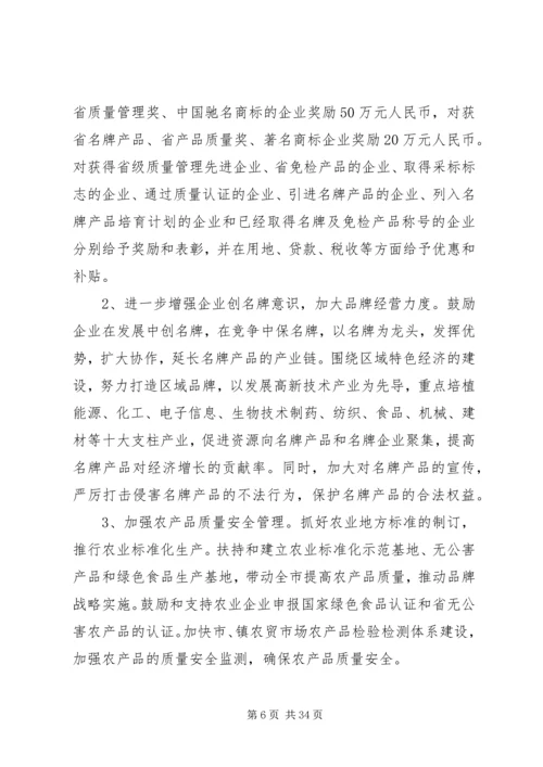 关于大力实施质量兴市和名牌带动战略的意见_1 (3).docx