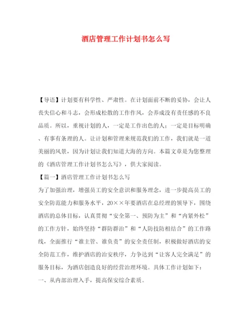 精编之酒店管理工作计划书怎么写.docx