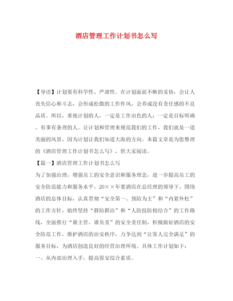 精编之酒店管理工作计划书怎么写.docx