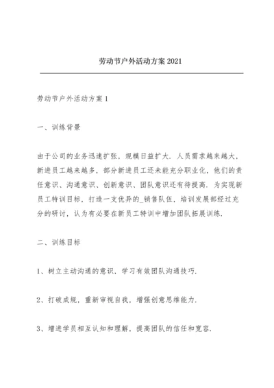 劳动节户外活动方案2021.docx