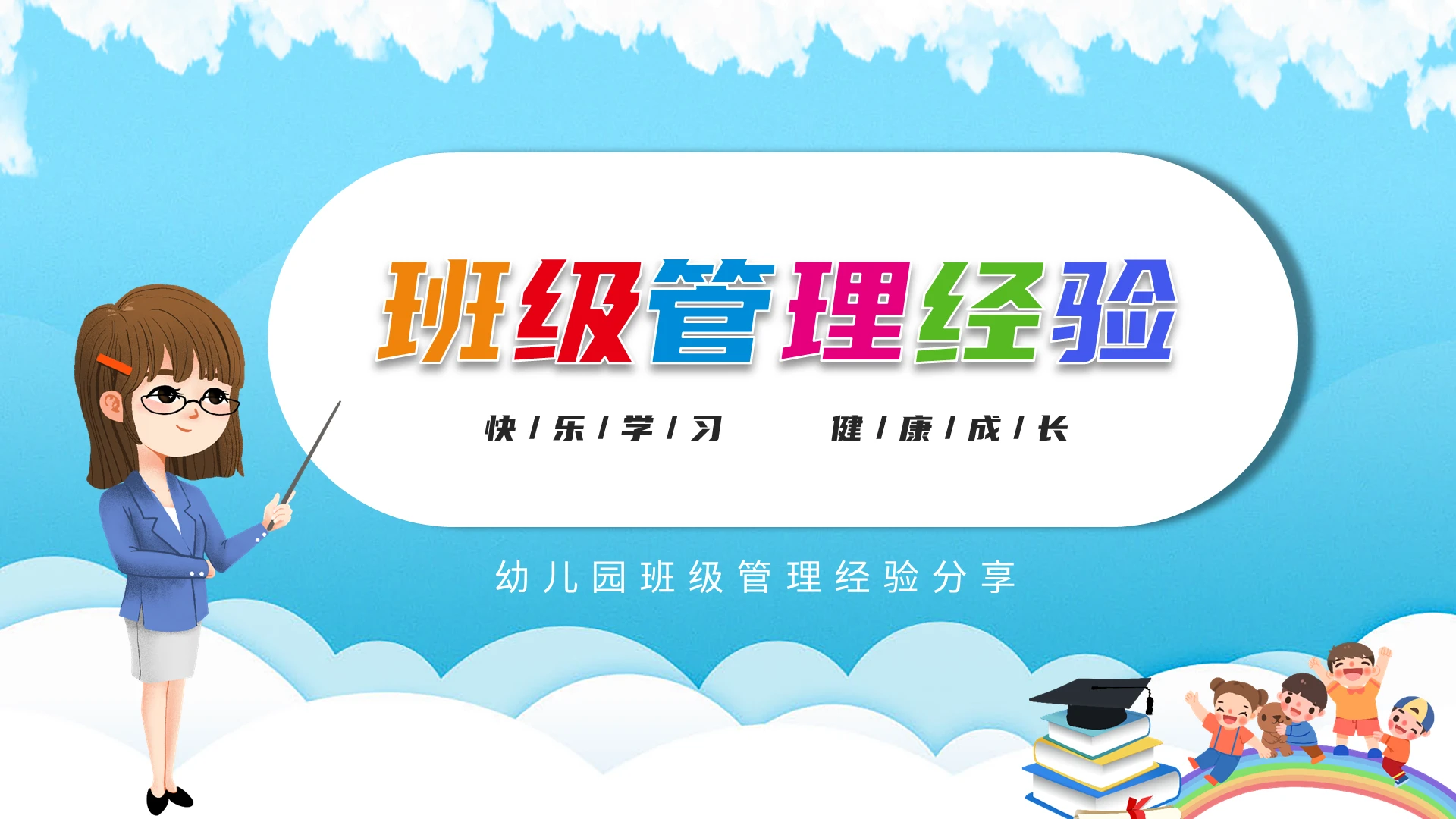 蓝色卡通儿童幼儿园班级管理培训PPT