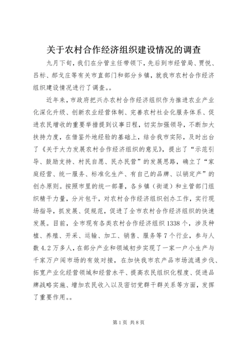 关于农村合作经济组织建设情况的调查.docx