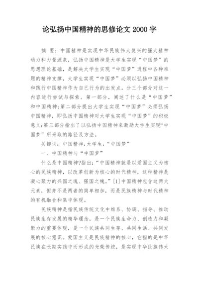 论弘扬中国精神的思修论文2000字.docx