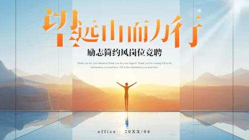 励志人生岗位竞聘通用PPT模板