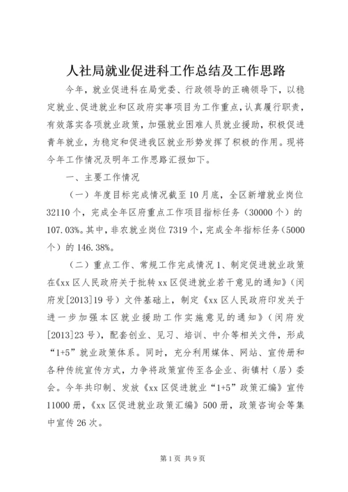 人社局就业促进科工作总结及工作思路.docx