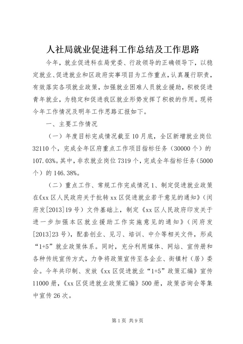 人社局就业促进科工作总结及工作思路.docx