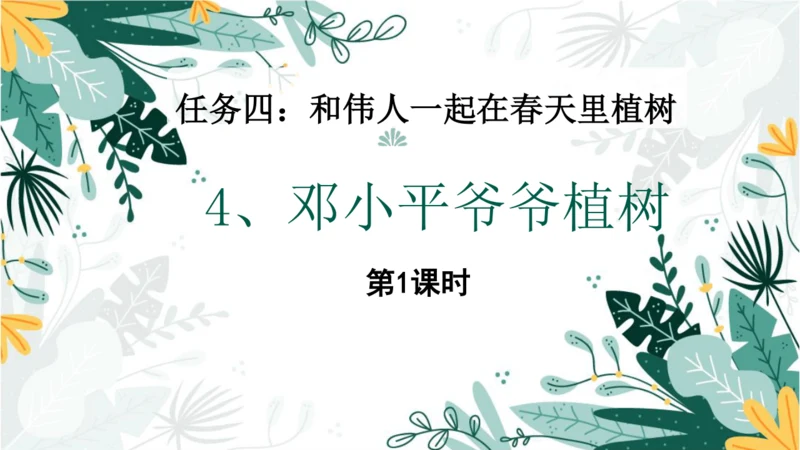 4.邓小平爷爷植树（第一课时）  课件