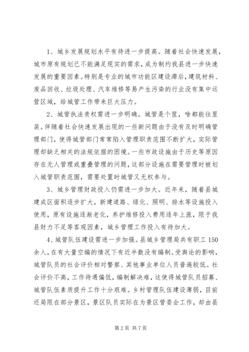 城乡管理运行情况的调研报告.docx