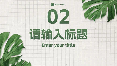 简约高级商务小清新PPT模板