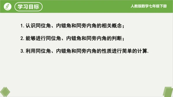 5.1.3同位角、内错角、同旁内角  课件（共23张PPT）