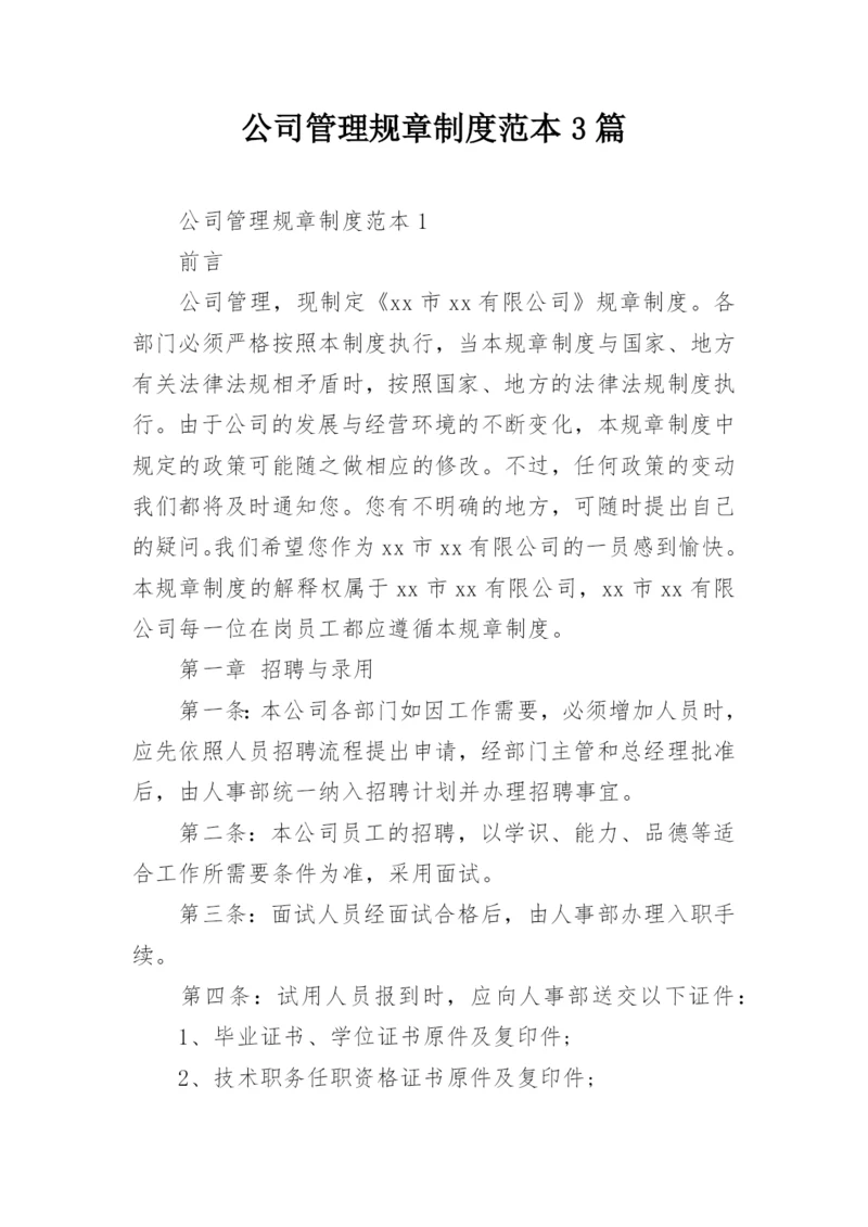 公司管理规章制度范本3篇.docx