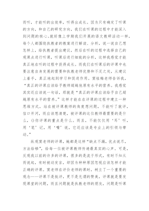 《听窦桂梅老师评课》读后感.docx