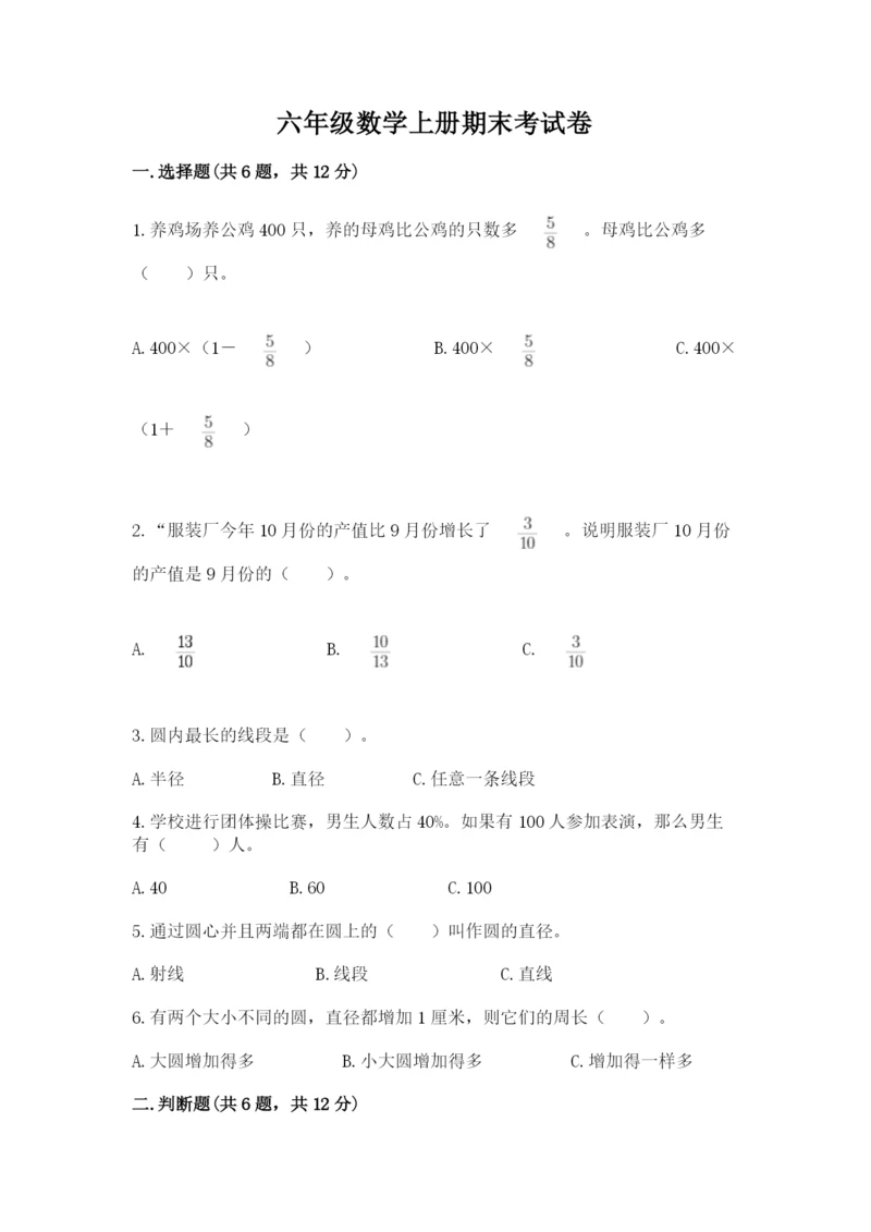 六年级数学上册期末考试卷附参考答案【突破训练】.docx