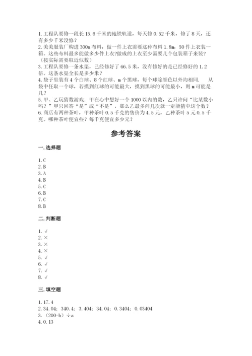 人教版数学小学五年级上册期末测试卷（名校卷）.docx