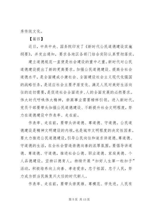 《新时代公民道德建设实施纲要》心得体会八篇.docx