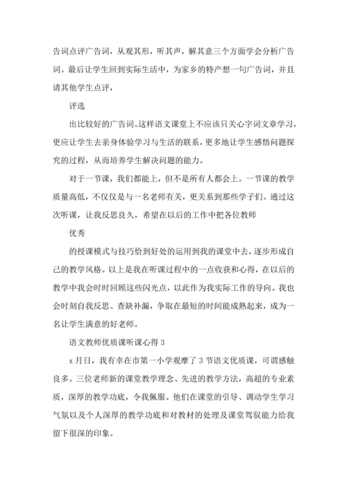语文教师优质课听课心得五篇.docx