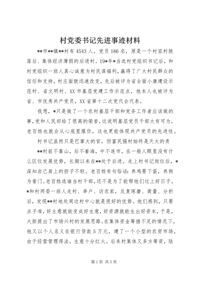 村党委书记先进事迹材料 (2).docx