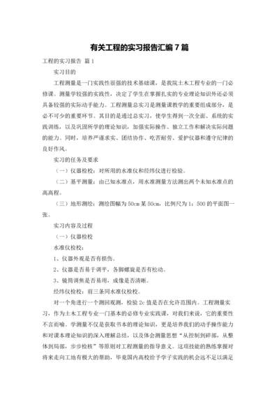 有关工程的实习报告汇编7篇.docx