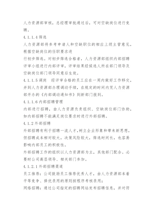 企业招聘流程管理制度.docx