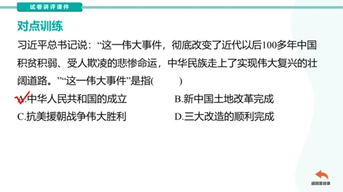 第一单元中华人民共和国的成立和巩固  2023-2024学年统编版八年级历史下册（讲评课件）