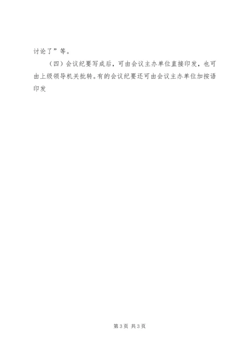 会议记要的写法 (3).docx