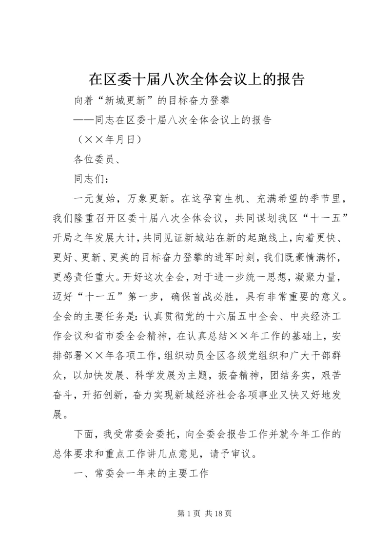 在区委十届八次全体会议上的报告 (6).docx