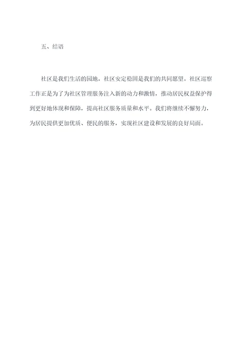 社区巡察组巡察工作报告