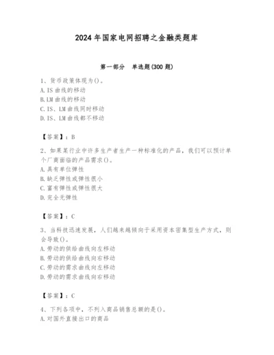 2024年国家电网招聘之金融类题库附完整答案【各地真题】.docx