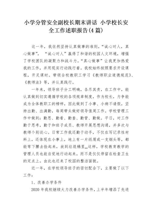 小学分管安全副校长期末讲话 小学校长安全工作述职报告(4篇).docx