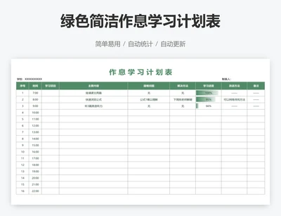 绿色简洁作息学习计划表
