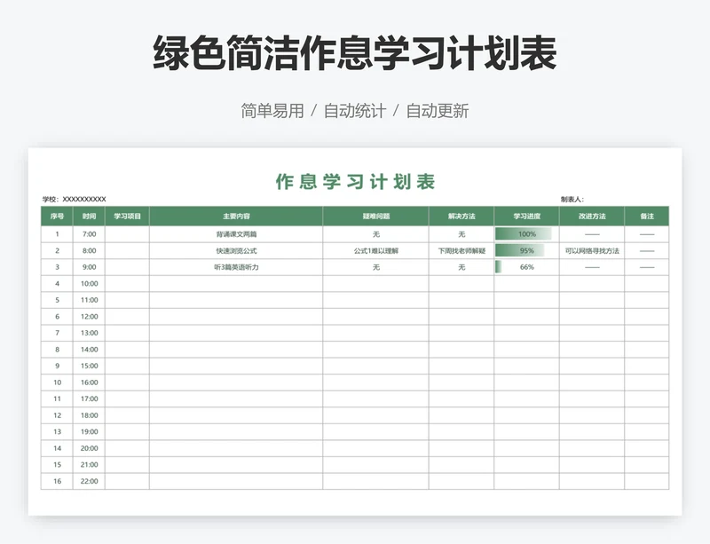 绿色简洁作息学习计划表