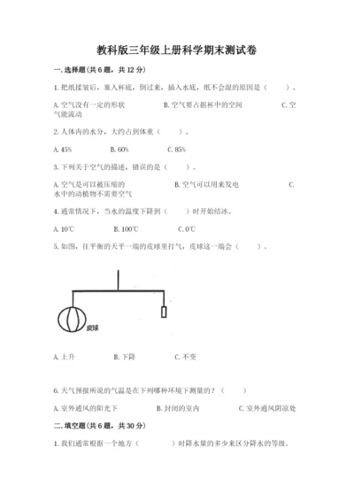 教科版三年级上册科学期末测试卷a4版打印.docx